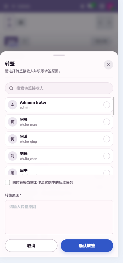 移动端转签