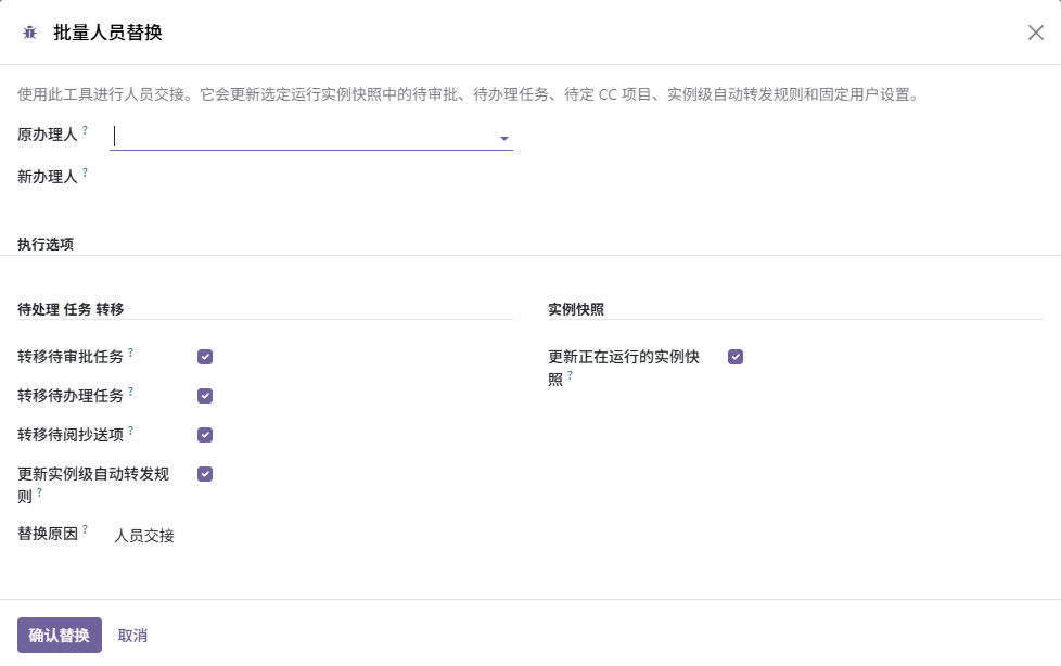 批量人员替换